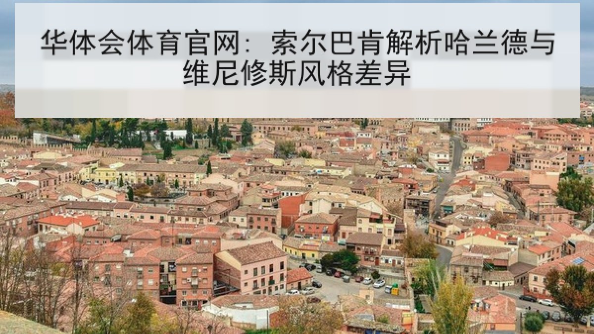华体会体育官网: 索尔巴肯解析哈兰德与维尼修斯风格差异