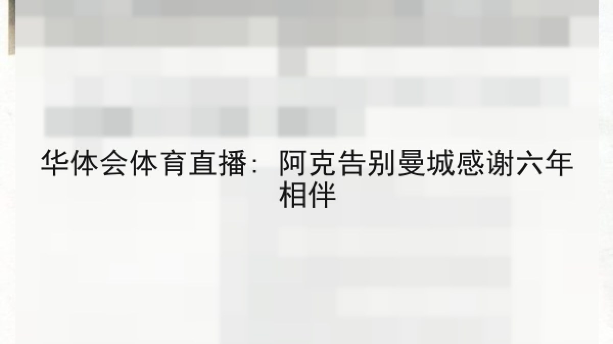 华体会体育直播: 阿克告别曼城感谢六年相伴 华体会体育直播: 阿克告别曼城感谢六年相伴