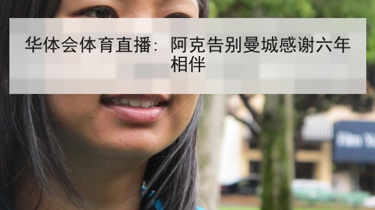 华体会体育直播: 阿克告别曼城感谢六年相伴 华体会体育直播: 阿克告别曼城感谢六年相伴