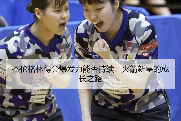 jie-lun-ge-lin-de-fen-bao-fa-li-neng-fou-chi-xu-huo-jian-xin-xing-de-cheng-zhang-zhi-lu-2-111.jpg