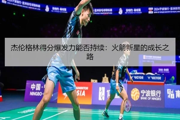 jie-lun-ge-lin-de-fen-bao-fa-li-neng-fou-chi-xu-huo-jian-xin-xing-de-cheng-zhang-zhi-lu-3-616.jpg