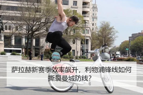 sa-la-he-xin-sai-ji-xiao-lv-biao-sheng-li-wu-pu-feng-xian-ru-he-si-lie-man-cheng-fang-xian-3-498.jpg