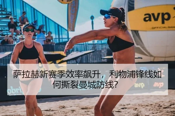 萨拉赫新赛季效率飙升，利物浦锋线如何撕裂曼城防线？