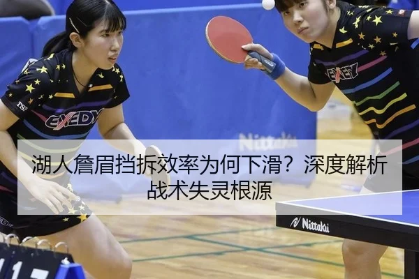 湖人詹眉挡拆效率为何下滑？深度解析战术失灵根源