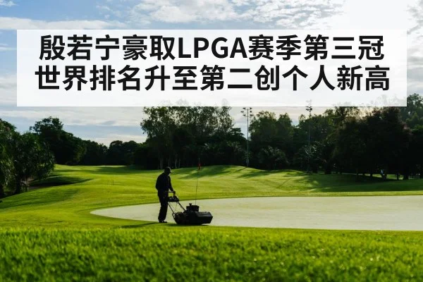殷若宁豪取LPGA赛季第三冠世界排名升至第二创个人新高