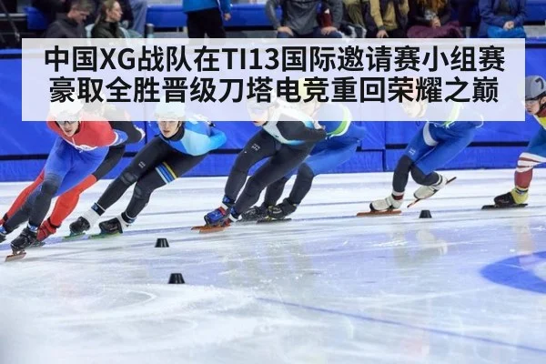 中国XG战队在TI13国际邀请赛小组赛豪取全胜晋级刀塔电竞重回荣耀之巅