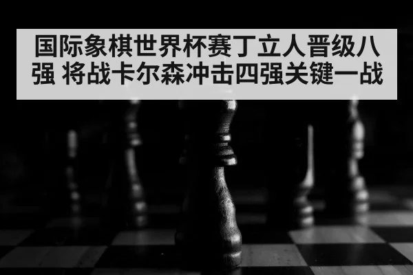 chess board close up