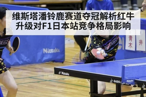 维斯塔潘铃鹿赛道夺冠解析红牛升级对F1日本站竞争格局影响